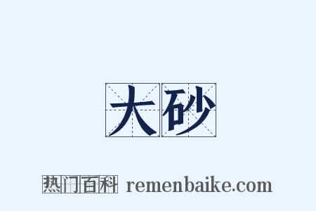 大砂是什么意思的图片